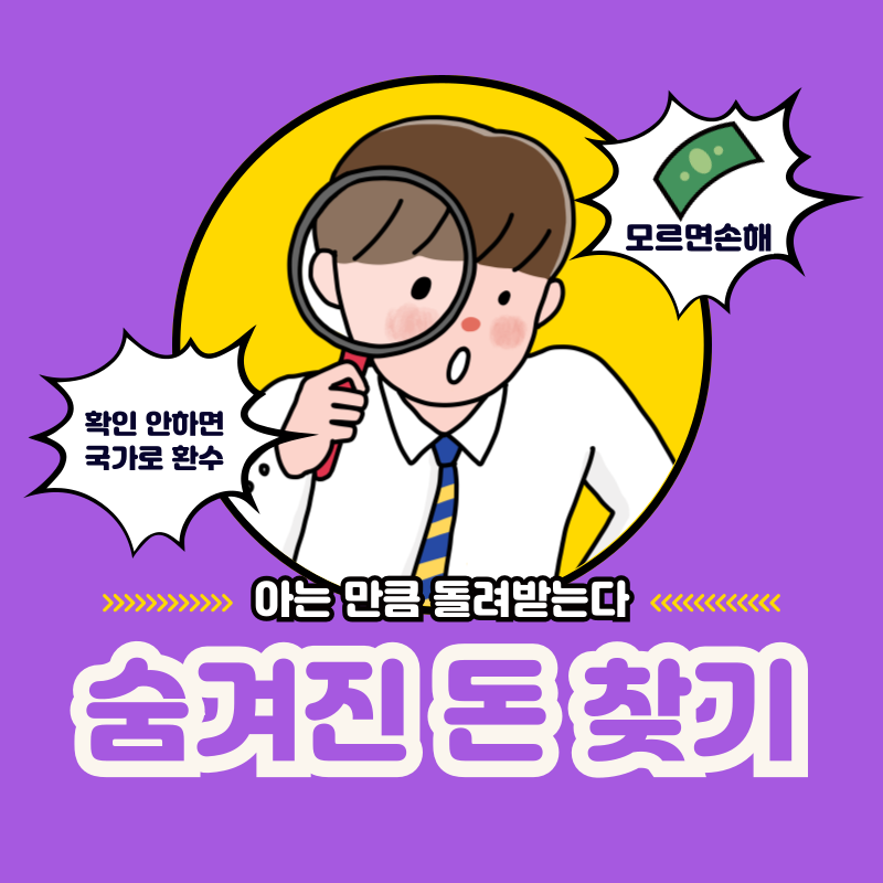  숨겨진 미환급금 찾기 정부24 홈택스 국세 통신요금 채권환급금 휴면예금