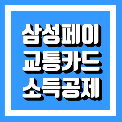  삼성페이 교통카드 소득공제 설정방법