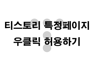  티스토리 특정페이지 우클릭 허용하기