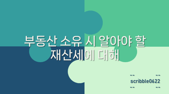  부동산 소유 시 알아야 할 재산세에 대해