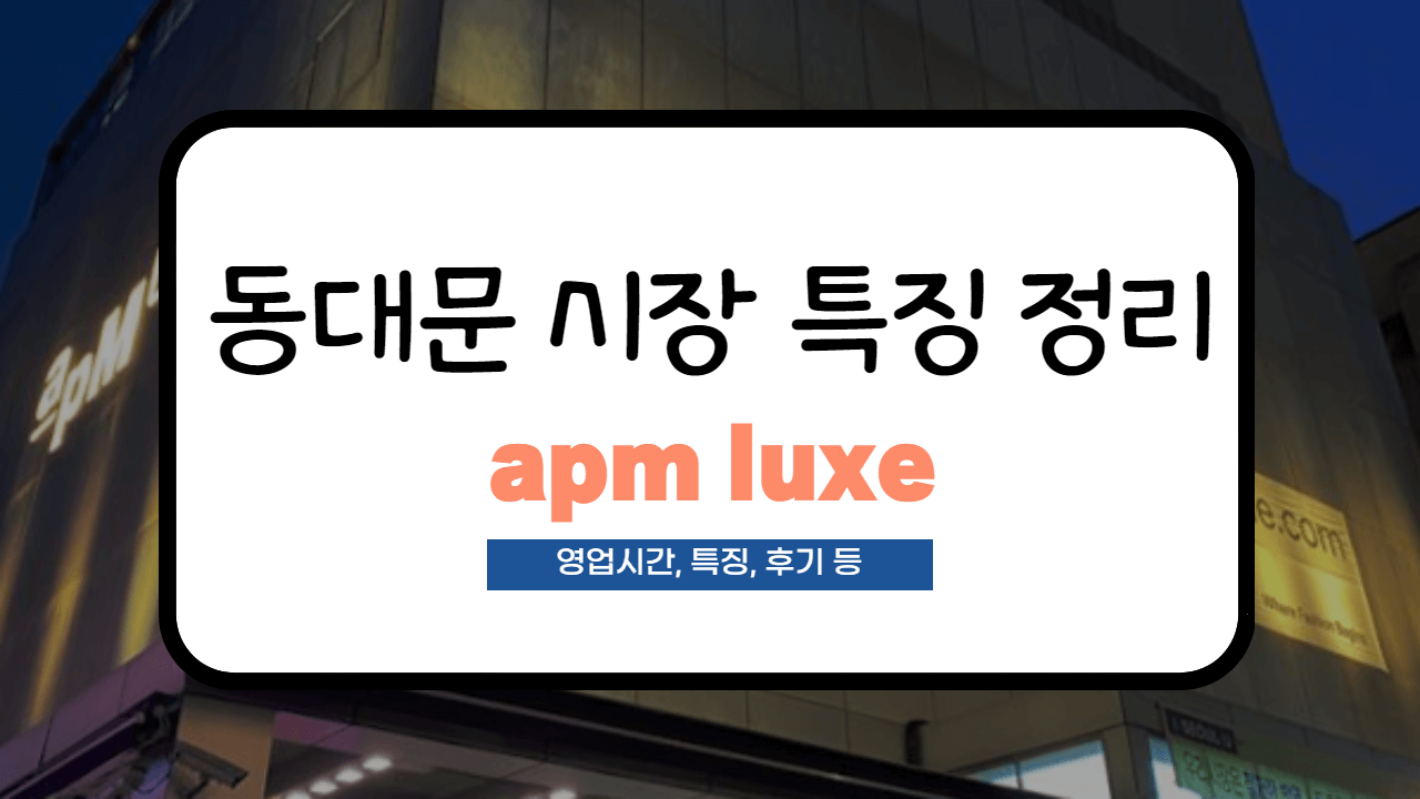  [동대문 시장 정리] apm luxe 사입 후기 및 영업시간 정리!(도매팁, 특징 등)