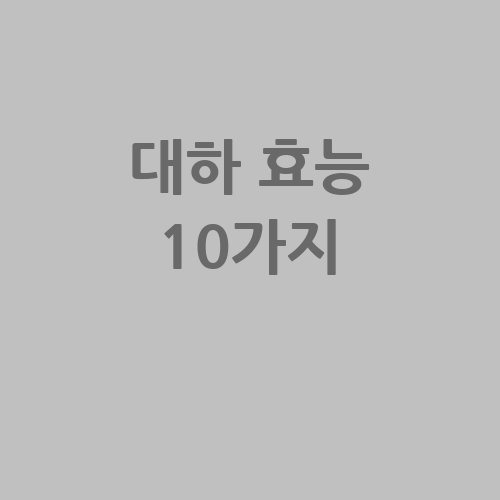 대하 효능 10가지, 건강한 삶을 위한 비밀