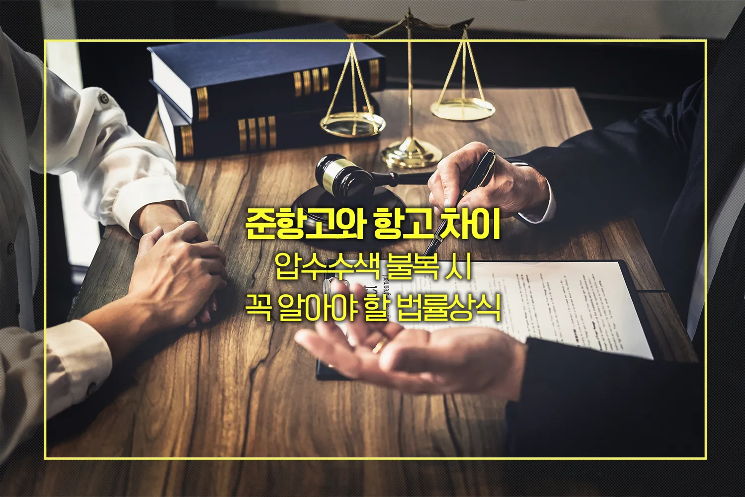 준항고-항고-압수수색-불복-법률상식