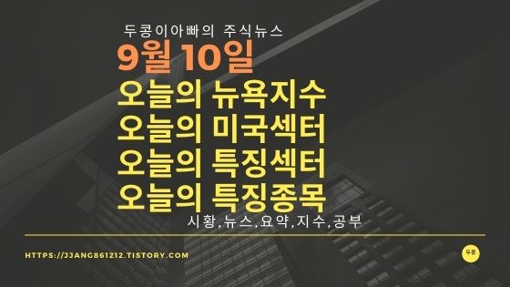  [21년 09월 10일]다우지수와 세계증시와 특징종목