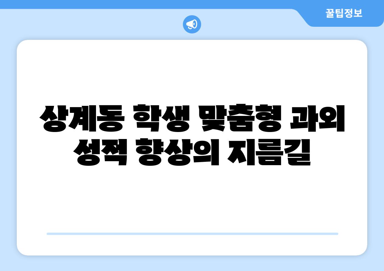 상계동 학생 맞춤형 과외 성적 향상의 지름길