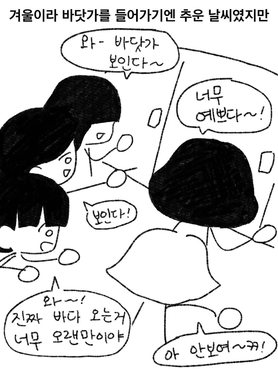 겨울이라 바닷가를 들어가기엔 추운 날씨였지만