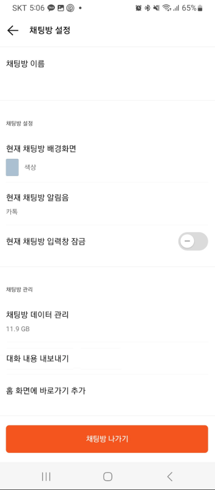 ‘채팅 내보내기’ 클릭