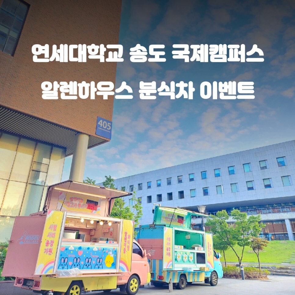  송도 간식차 푸드트럭 연세 대학교 기말고사 이벤트