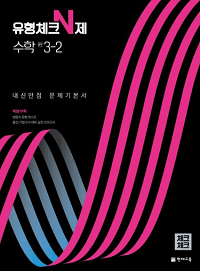 유형-체크-n제-수학-중-3-2