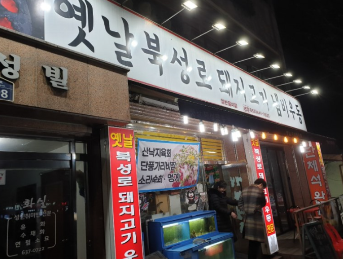  대구 맛집_북성로 우동 추천 [옛날 북성로 우동]