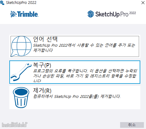 스케치업 복구하기2