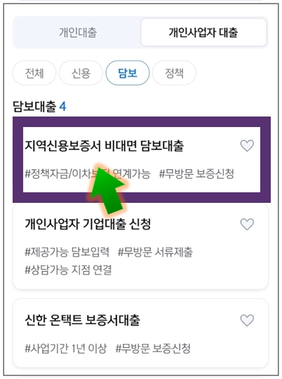 아산시-개인사업자대출-step3-지역신용보증서-비대면-담보대출-메뉴선택