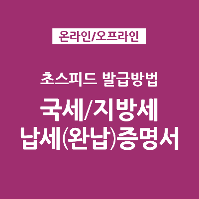  가장 빠른 국세 지방세 납세증명서(완납증명) 발급 방법