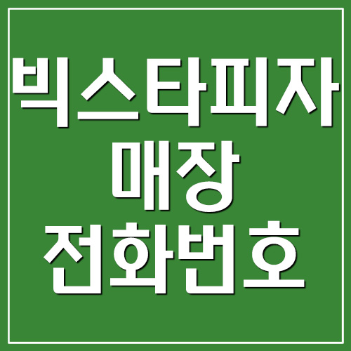  빅스타피자 매장 전화번호
