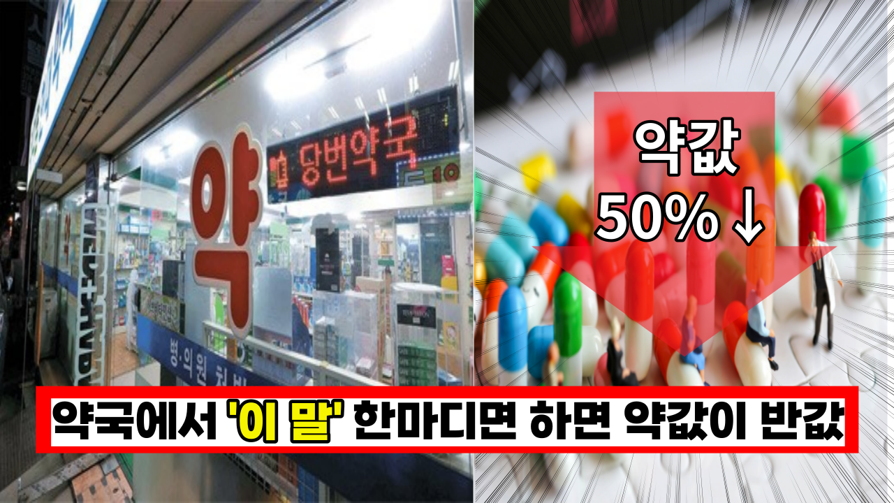  '이건 바로 해야 됩니다' 약국에서 '이말' 한마디면 약값을 50% 이상 절약할수 있습니다.