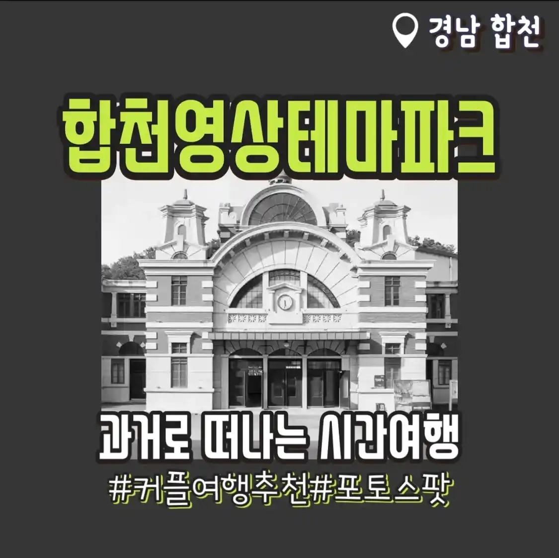  합천영상테마파크 커플 여행 추천 과거로 여행을 떠나는 테마파크