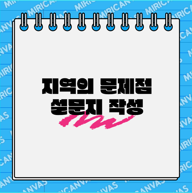 사회복지조사 중 지역의 문제점 설문지 작성