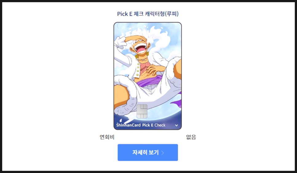 신한카드 Pick E 캐릭터형 체크(루피)