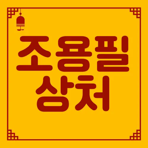 조용필 상처