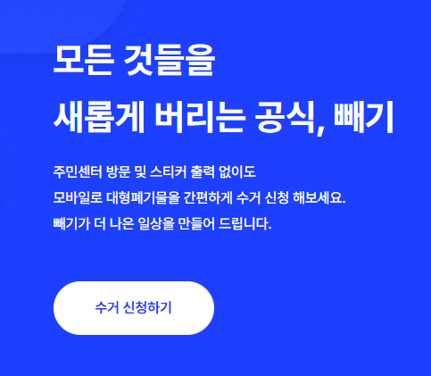 대형폐기물 수거업체