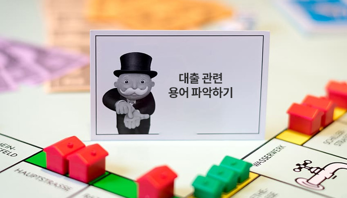  부동산 초보의 대출 관련 상식