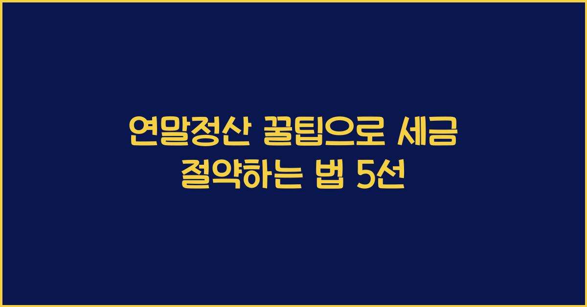 연말정산 꿀팁