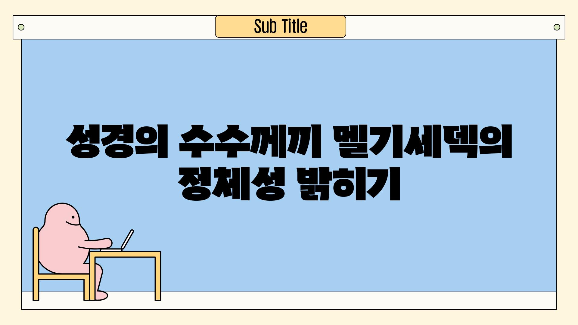 성경의 수수께끼| 멜기세덱의 정체성 밝히기