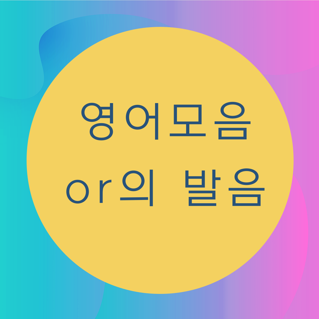  [블로그] 영어의 모음 < or >의 소리를 알아보자 (2)