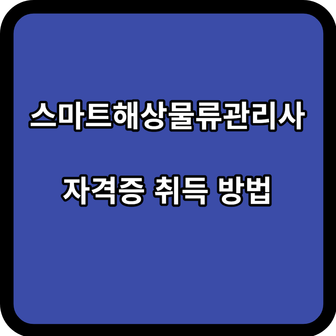 스마트해상물류관리사 자격증 취득 방법