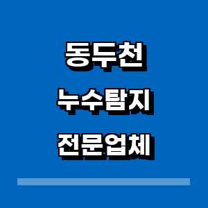 동두천시 누수탐지