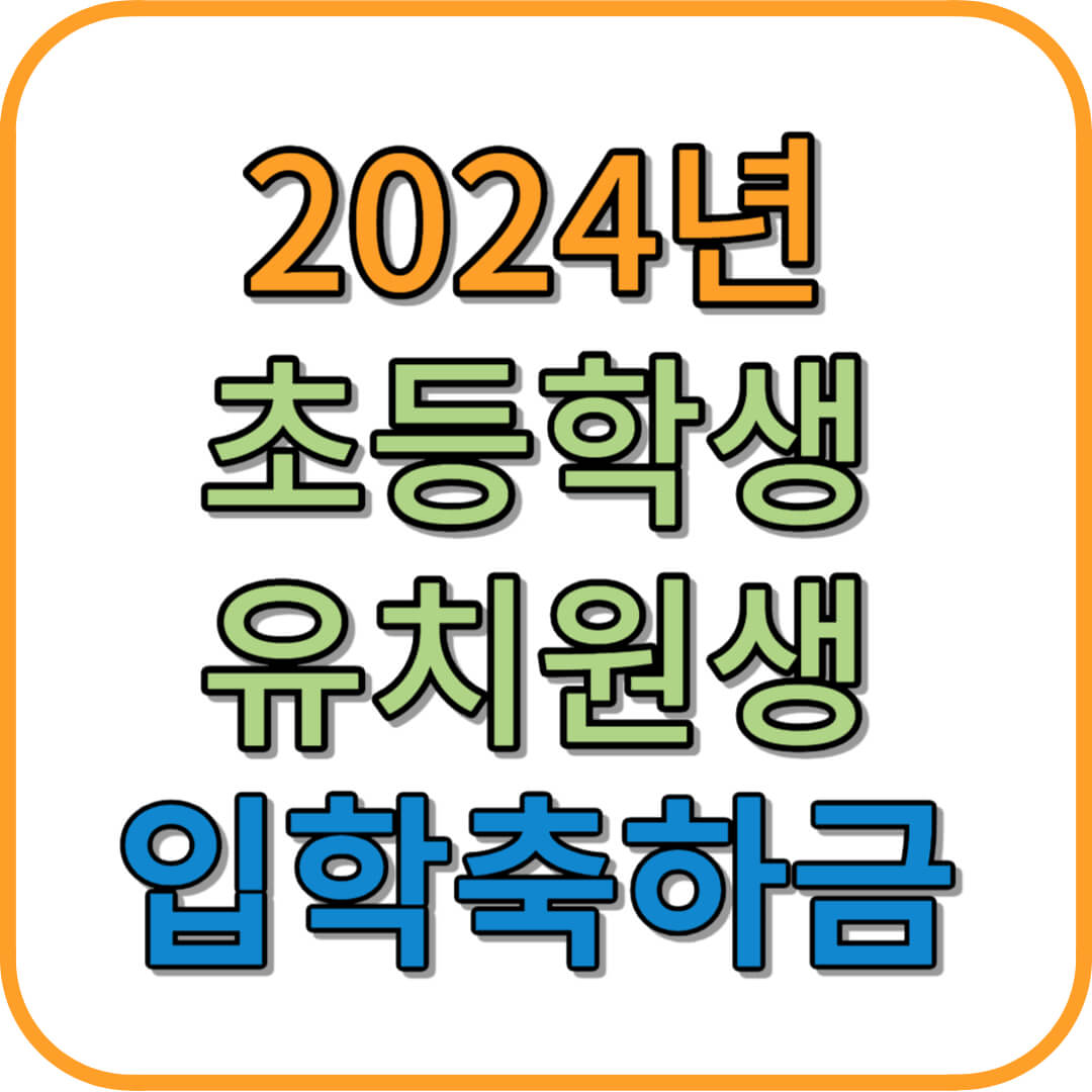 초등학생 유치원생 입학축하금