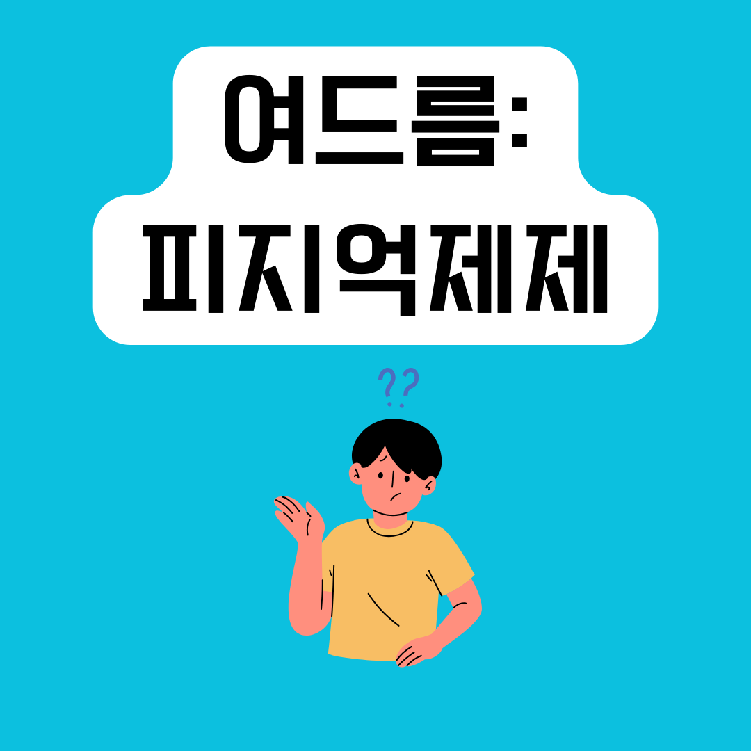 여드름약-피지억제제