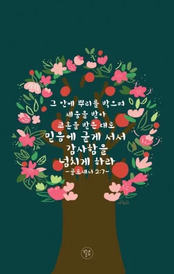 골로새서 2장 7절 묵상 - 그 안에 뿌리를 박으며 세움을 받아 교훈을 받은 대로 믿음에 굳게 서서_18