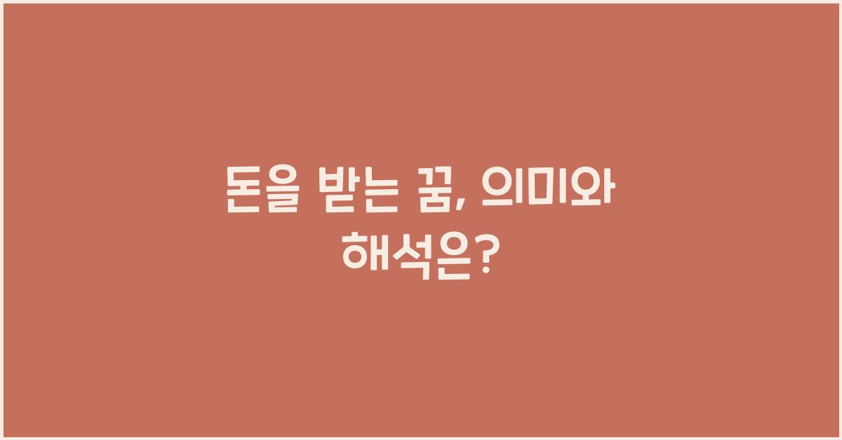 돈을 받는 꿈