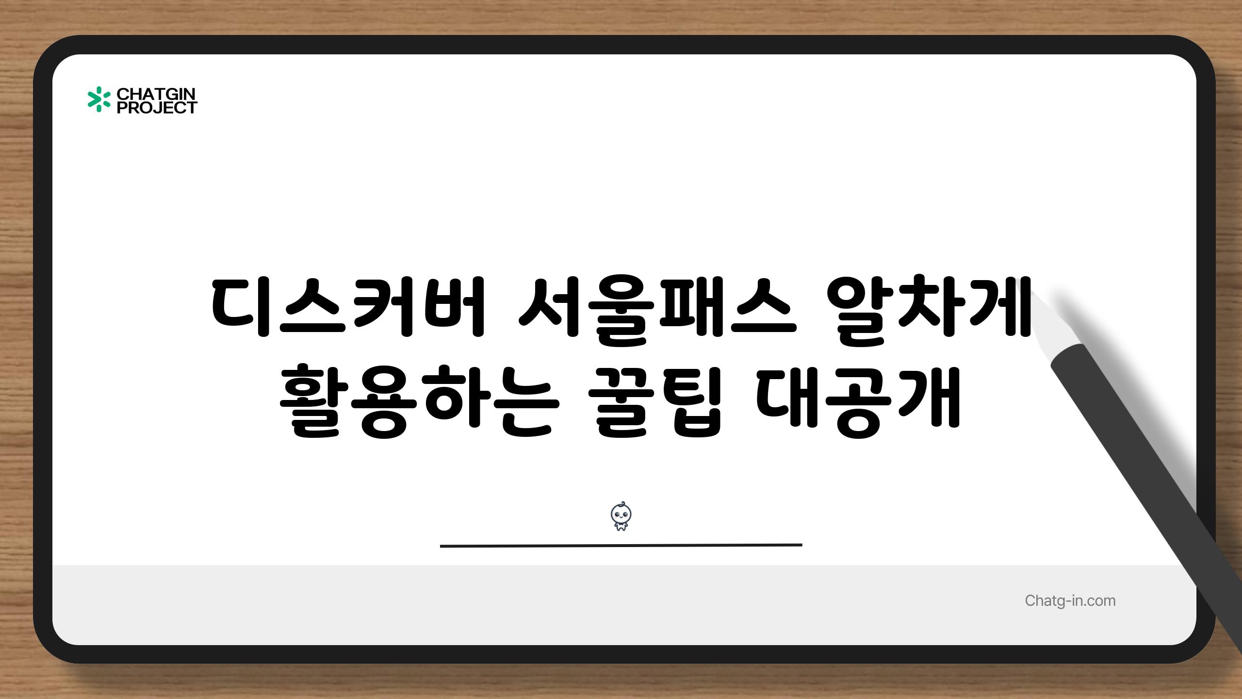 디스커버 서울패스 알차게 활용하는 꿀팁 대공개