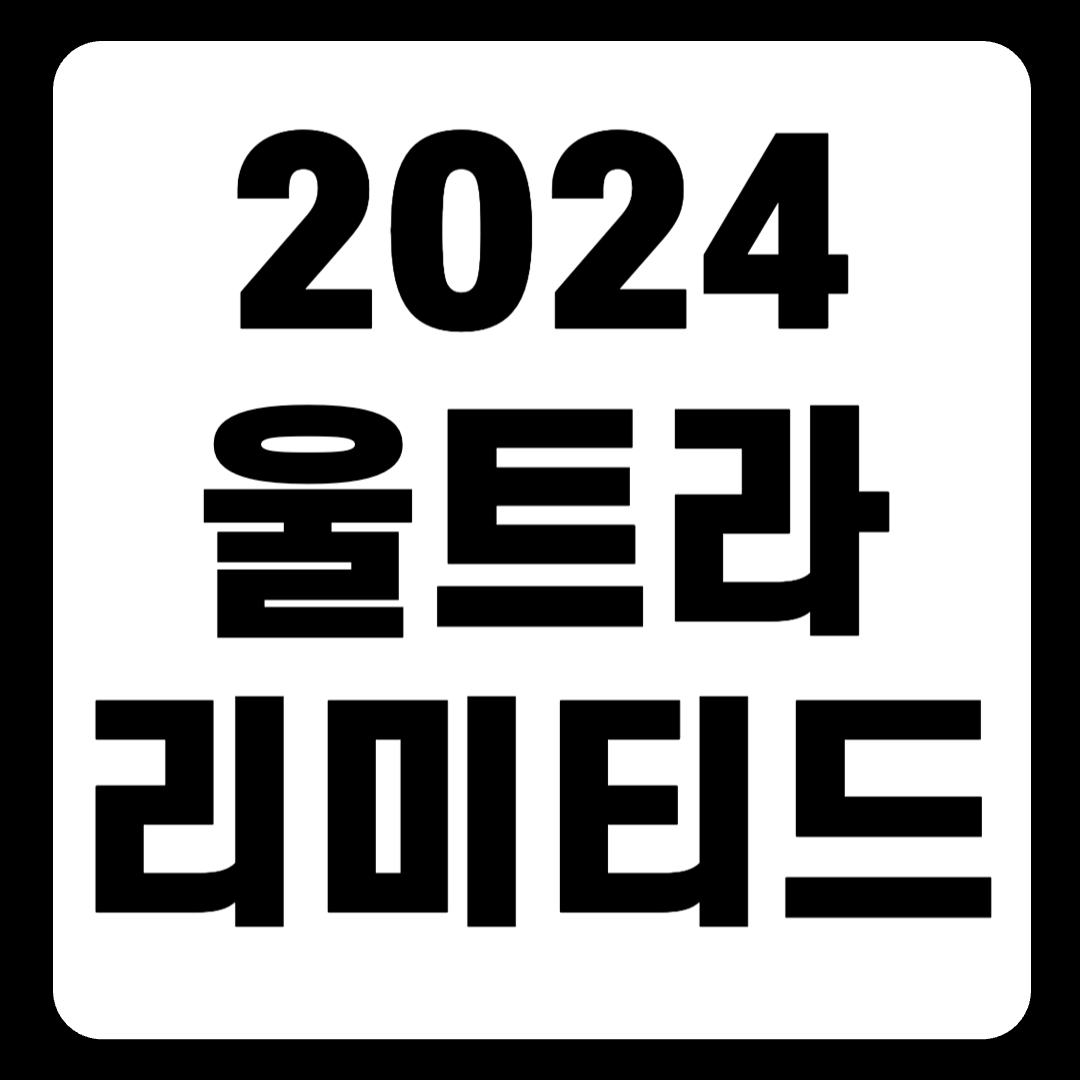 2024 할리데이비슨 : 울트라 리미티드(Ultra Limited)