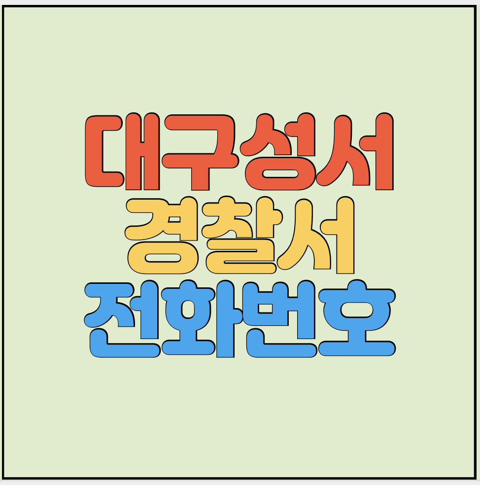 대구성서경찰서-민원실-전화번호-썸네일