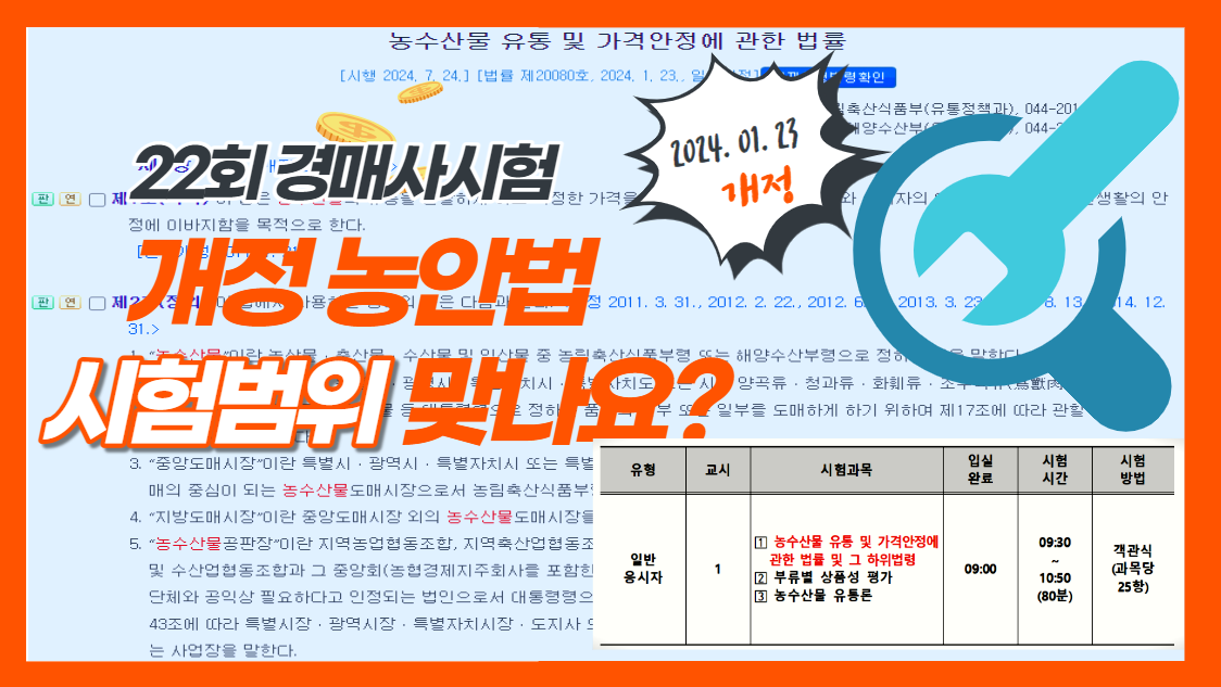  2024년 1월 23일 농안법 일부 내용이 개정되었습니다. 제22회 경매사시험 때 개정된 내용으로 공부해야 할까요?