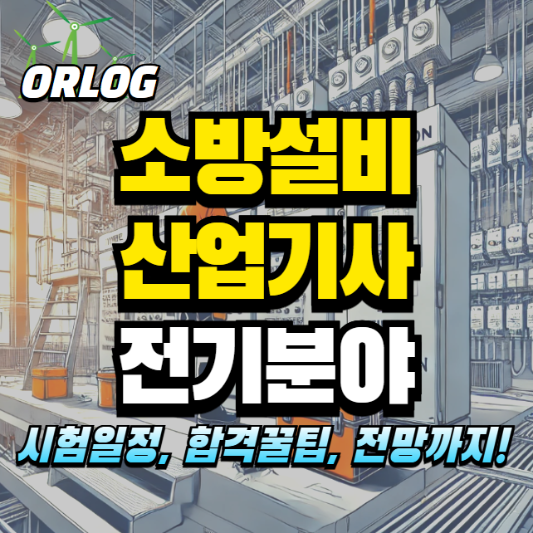 소방설비산업기사(전기분야) 알아보기