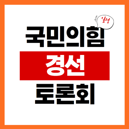 국민의힘 경선 토론회