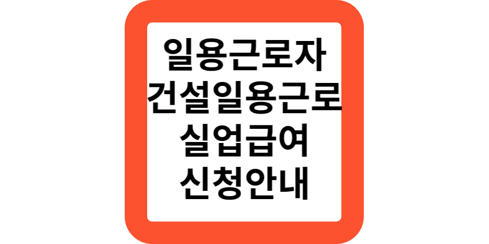  일용근로자 건설일용근로자 실업급여 신청방법 안내