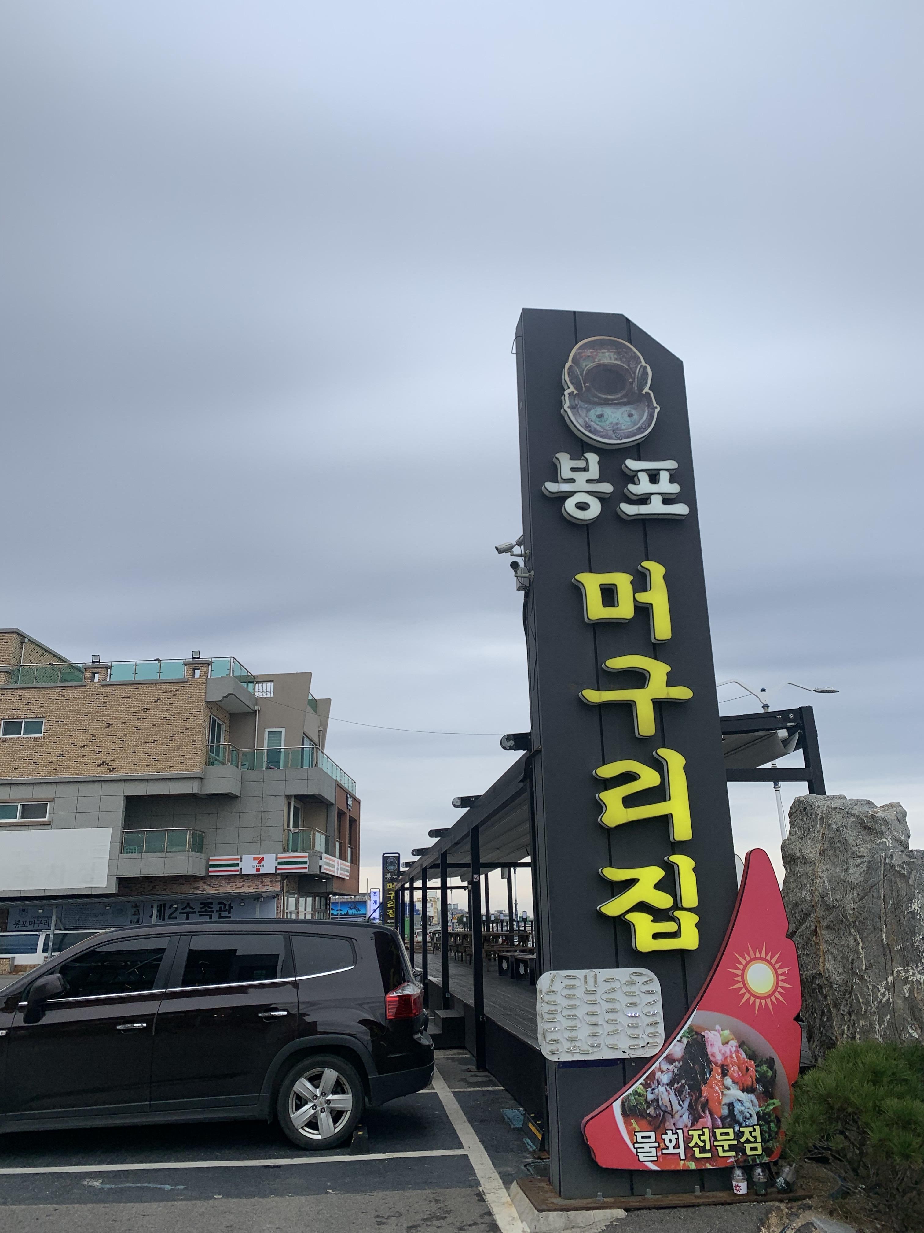 속초맛집] 속초 동명항 근처 맛집!! 봉포 머구리집에서 물회랑 아바이순대 드세요~