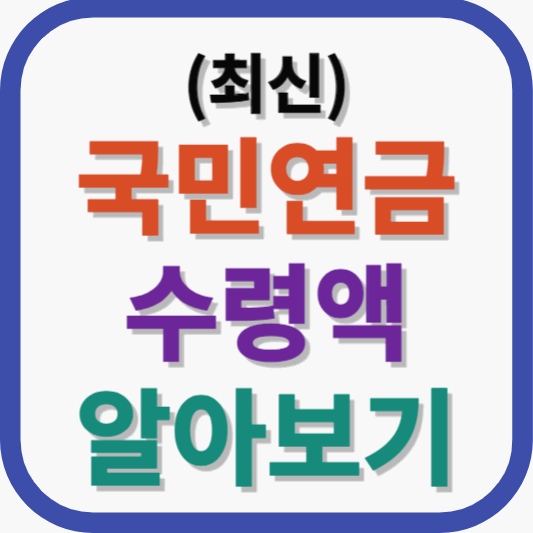 국민연금 수령액