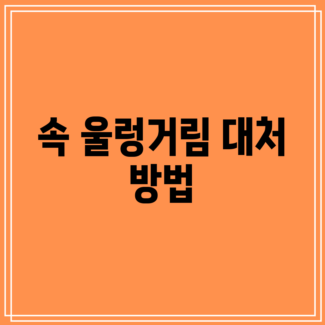 속 울렁거림 대처 방법