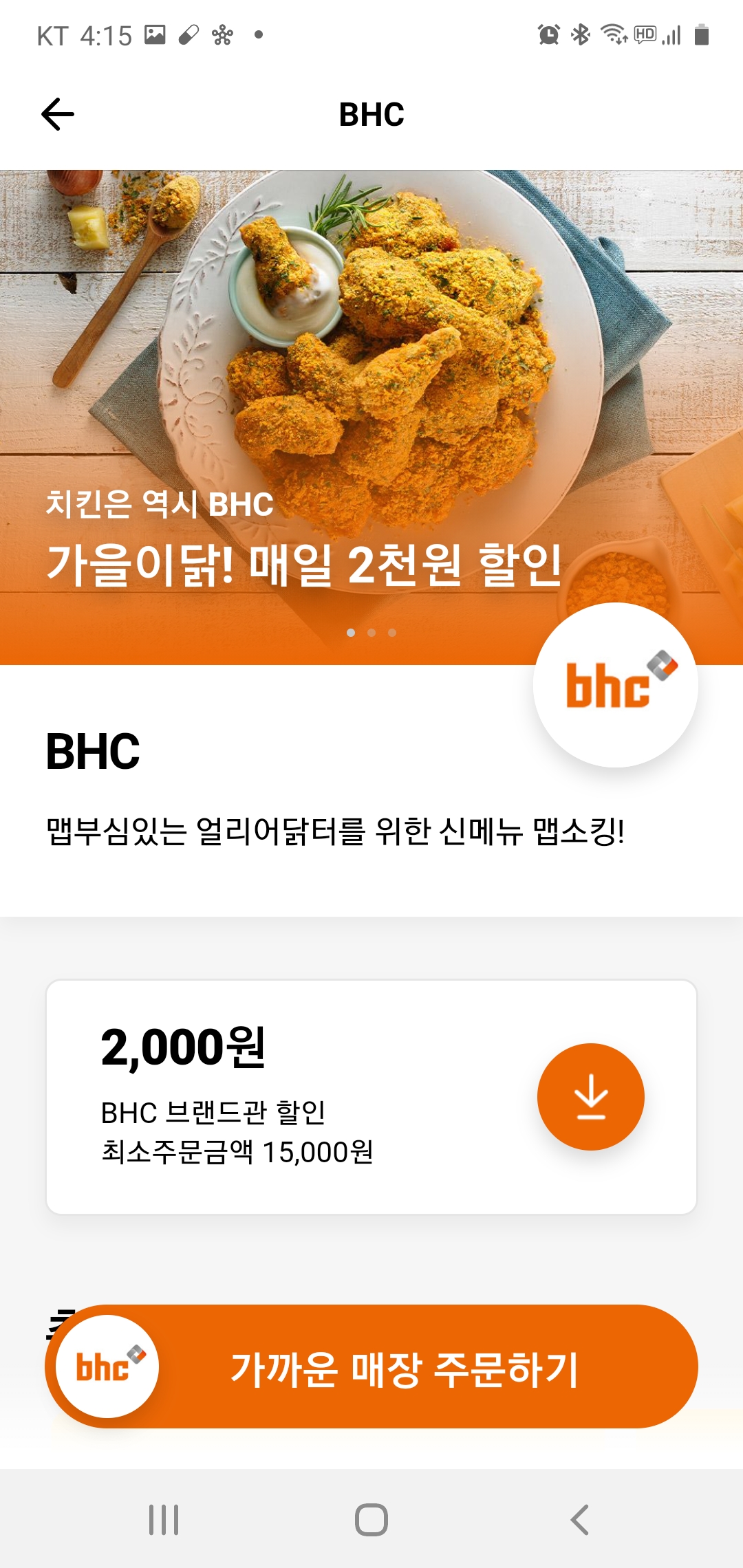  11월 bhc 치킨 할인 포장 배달 쿠폰