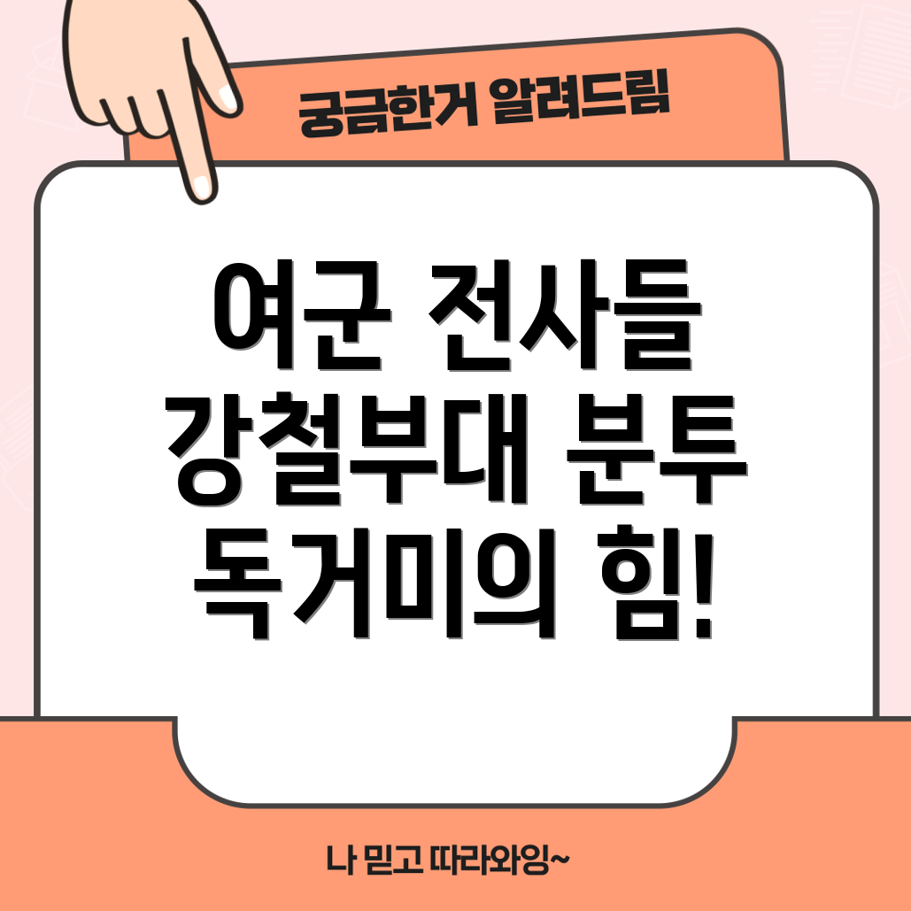 여군의 전투력