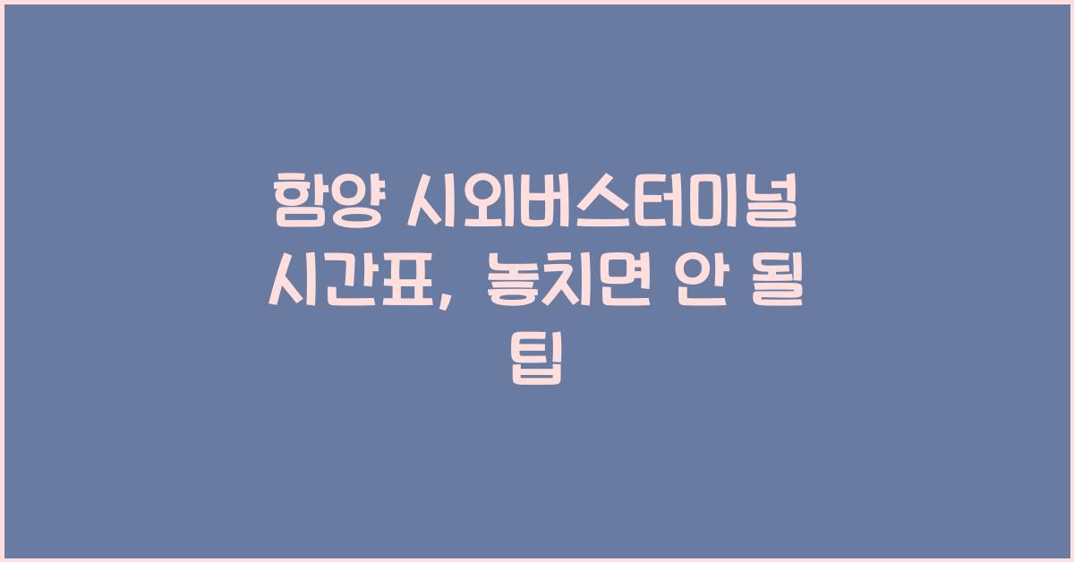함양 시외버스터미널 시간표