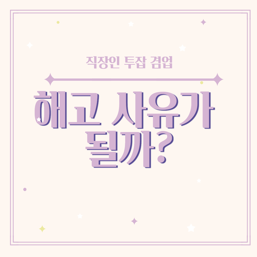 직장인투잡 겸업금지 해고사유가 되나? 직장인투잡 겸업금지 해고사유가 되나?