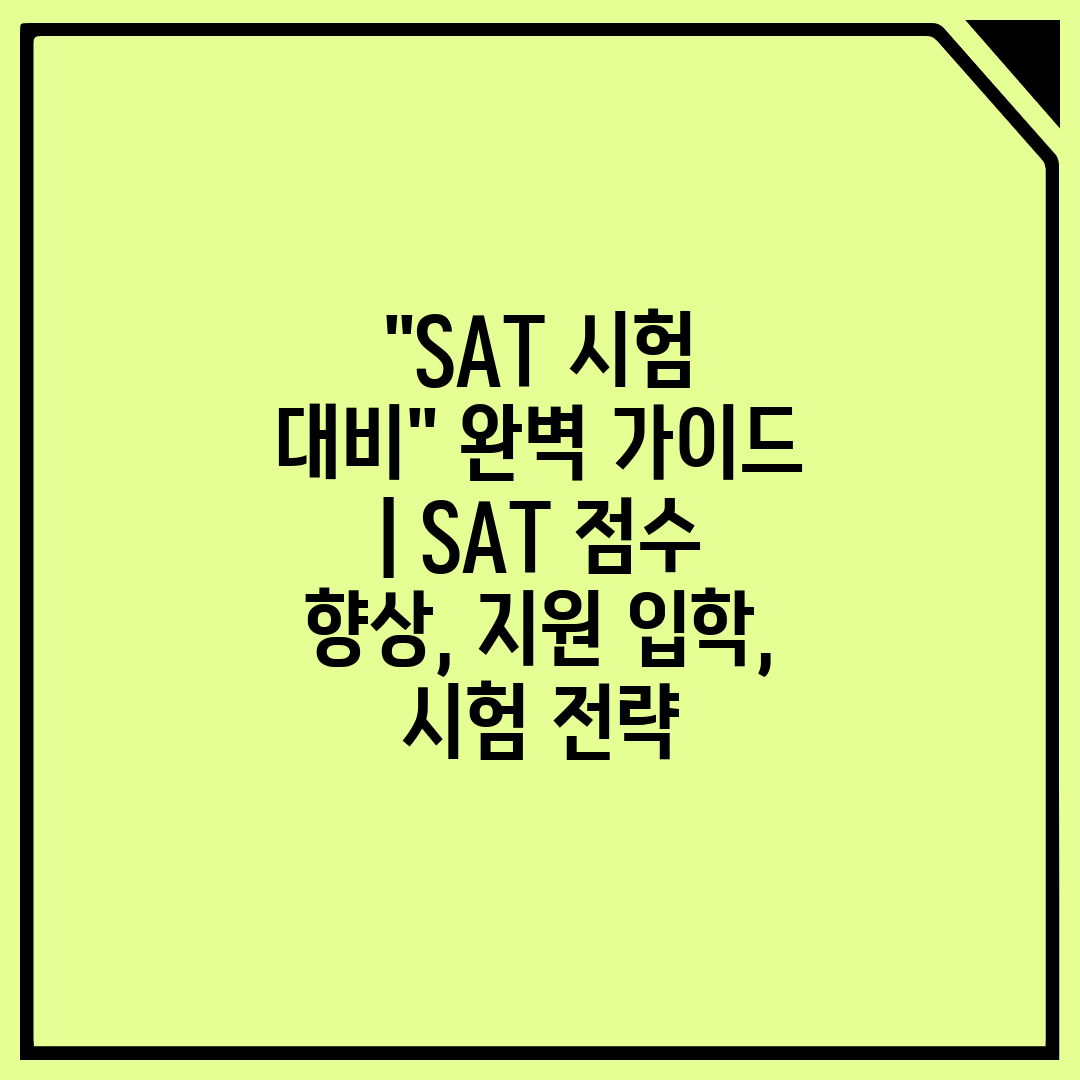 SAT 시험 대비 완벽 가이드  SAT 점수 향상, 지