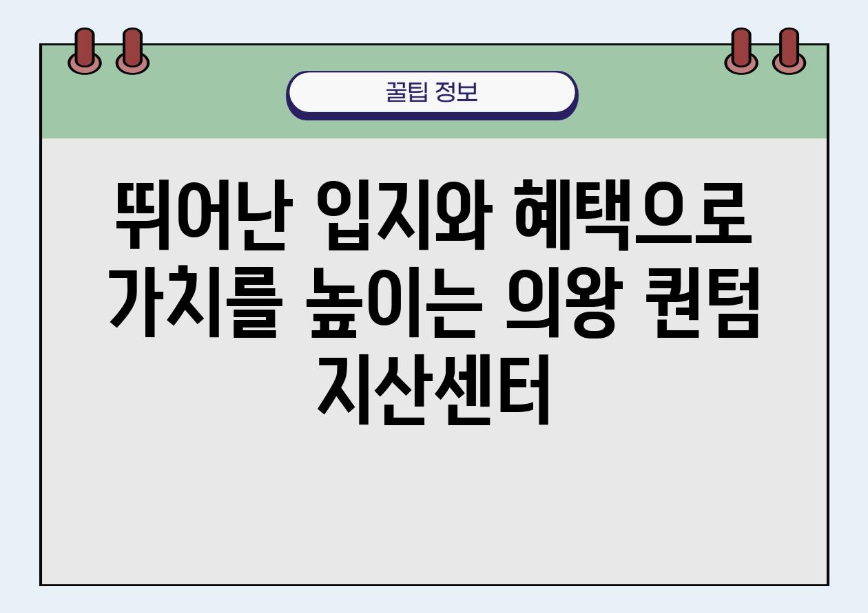 뛰어난 입지와 혜택으로 가치를 높이는 의왕 퀀텀 지산센터